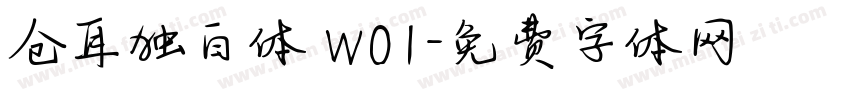 仓耳独白体 W01字体转换